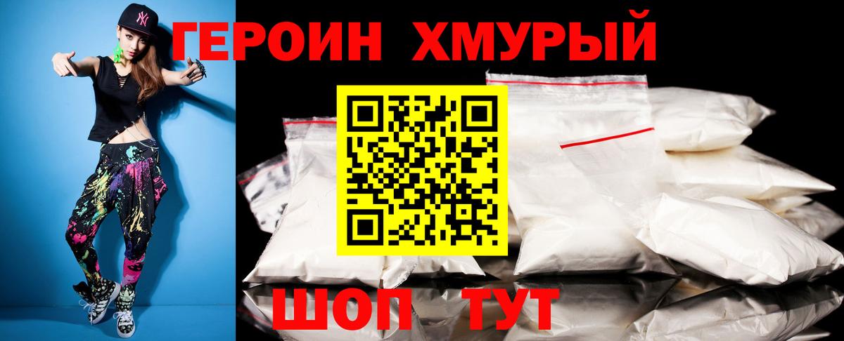 ГЕРОИН хмурый Сосновоборск